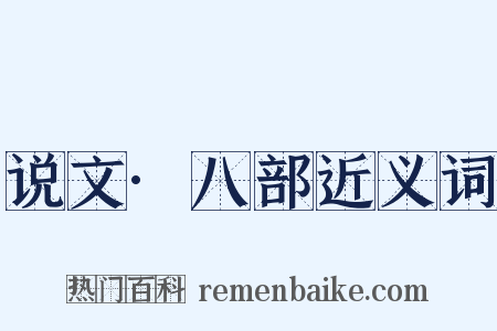 说文·八部近义词是什么意思的图片